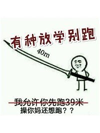 有種放學別跑