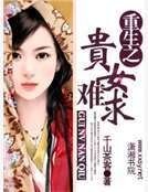 重生之貴女難求
