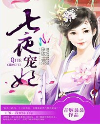 七夜寵妃:王爺,我要休了你