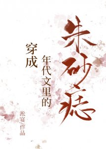 穿成年代文裏的硃砂痣