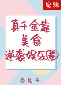 真千金靠美食逆襲娛樂圈