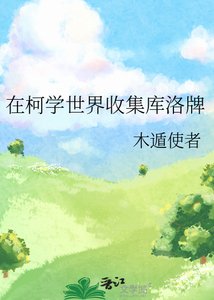 (綜漫同人)在柯學世界收集庫洛牌