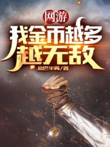 網遊:我金幣越多越無敵