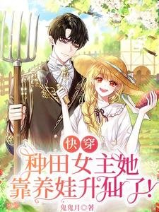 快穿:種田女主她靠養娃昇仙了