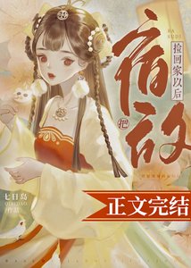 把宿敵撿回家以後