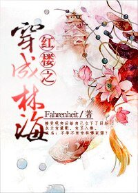 (BG/紅樓同人)紅樓之穿成林海