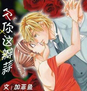 欠你這瓣蒜