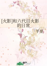 （火影同人）[火影]和六代目火影的日常
