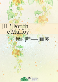 [HP]For the Malfoy