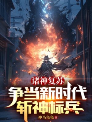 諸神復甦：爭當新時代斬神標兵