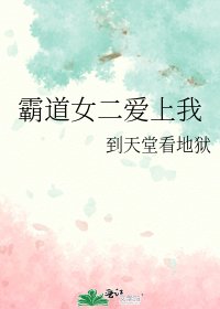 霸道女二愛上我