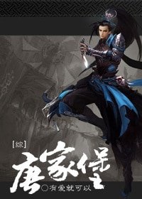 （BL/劍三同人）[綜]唐家堡